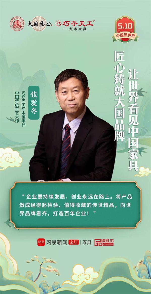 中国品牌日 巧夺天工红木30载锻造品牌新力量以匠心之火燃百年传奇